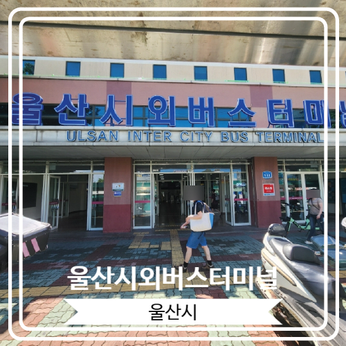  [울산시외버스터미널] 서울과 수도권 및 영호남, 강원권으로 이동 할 수 있는 터미널