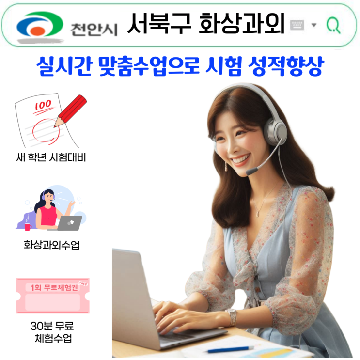  천안 서북구 화상과외｜국영수 성적향상, 원하는 시간 배정