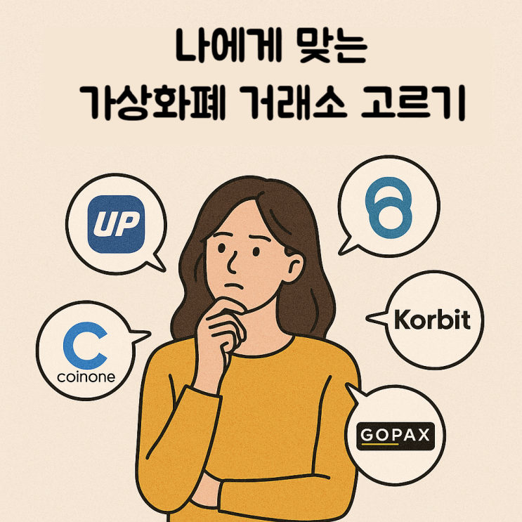 가상화폐 투자의 시작! 나에게 맞는 가상화폐 거래소 고르는 방법