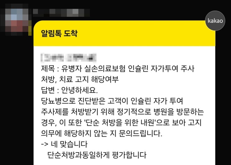  인슐린 주사, 자기투여주사제 처방은 유병자실손 치료 고지에 해당할까? 유병자실손 ‘치료’ 고지 정리