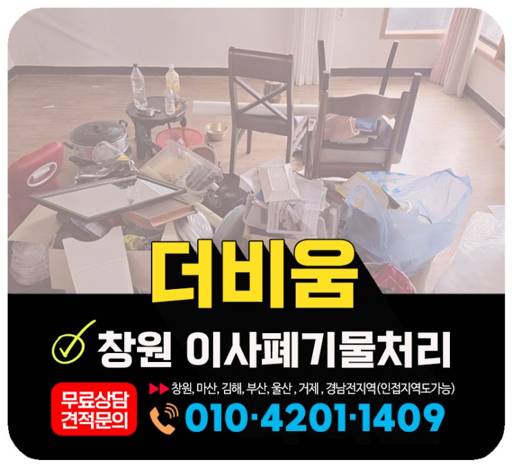  창원 이사폐기물처리 이사후 버릴짐 일괄처분