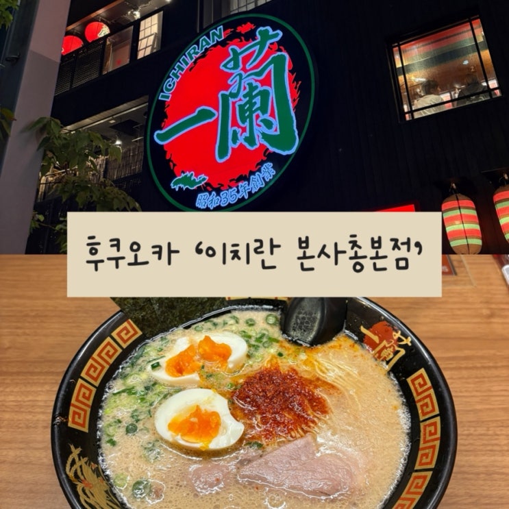  일본 후쿠오카 여행 나카스강 근처 라멘 맛집 추천 ‘이치란라멘 본사총본점’ 평일 저녁 웨이팅 후기