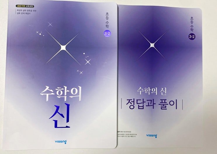  초등3학년 최상위수학 비상교육 초등 수학의 신 3-2