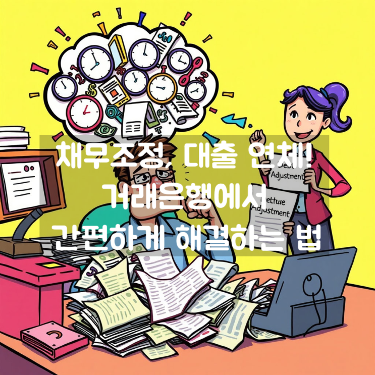  채무조정, 대출 연체! 거래은행에서 간편하게 해결하는 법