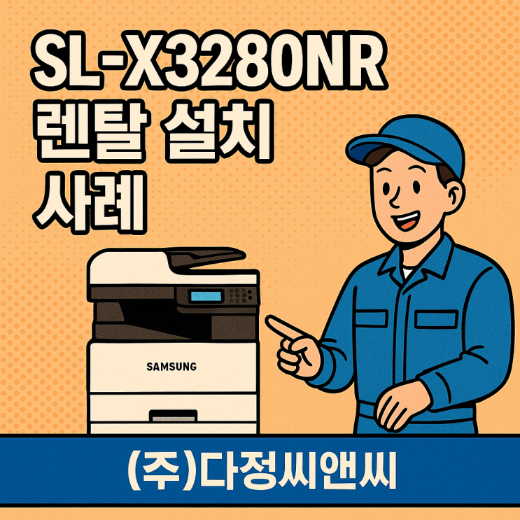  SL-X3280NR 렌탈 설치 사례!