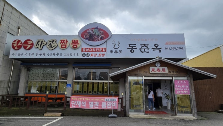  당진 한우 사골 짬뽕 동춘옥 갔다 왔어요