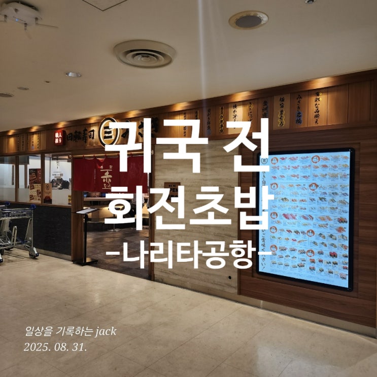  [나리타 공항 맛집] 회전초밥 미사키 나리타 공항 제1빌딩