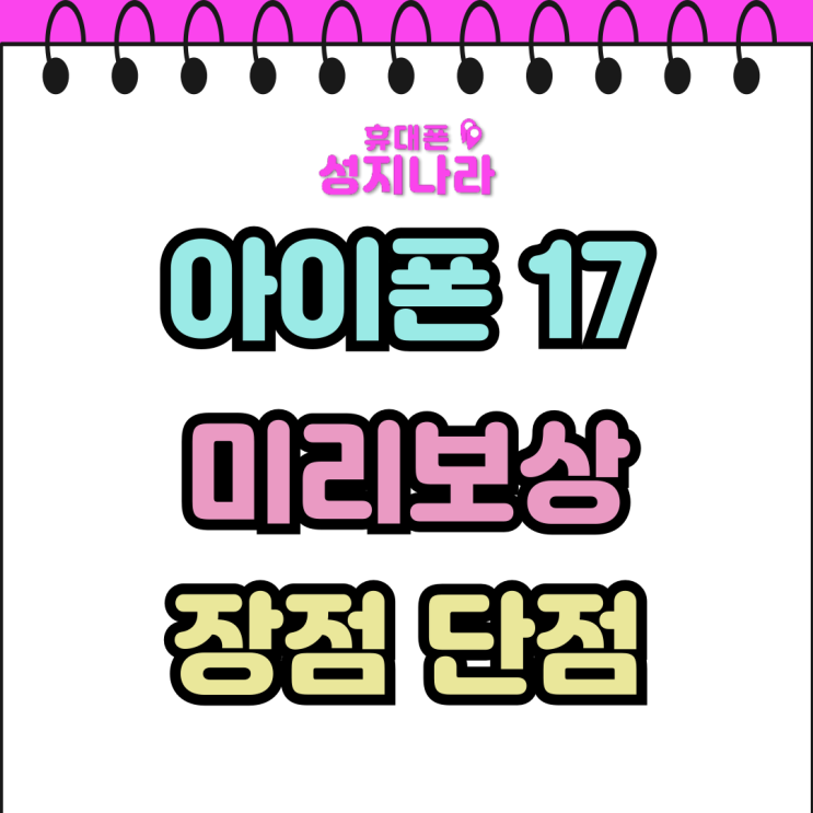  아이폰17 미리보상 숨겨진 함정 반납조건 특징