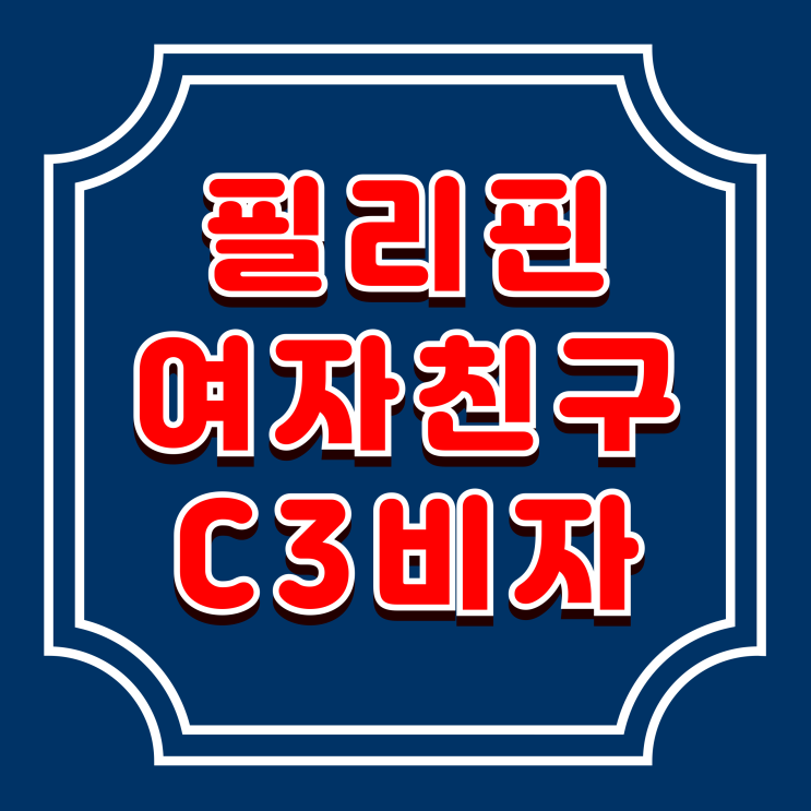  필리핀 여자친구 C3비자 초청 허가 사례