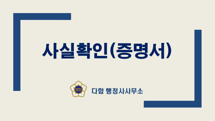  사실확인(증명)서 발급과 활용방법