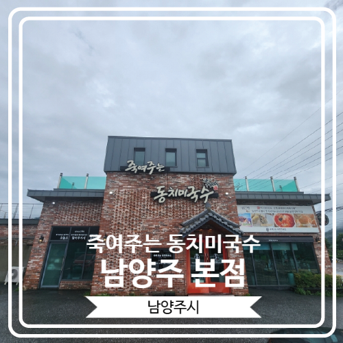  [죽여주는 동치미국수 남양주 본점] 허영만의 백반기행에도 소개 된 남양주 북한강 맛집