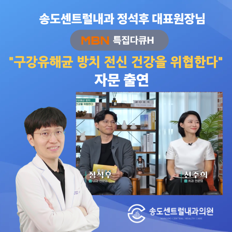  송도센트럴내과 MBN 특집다큐H 자문 출연