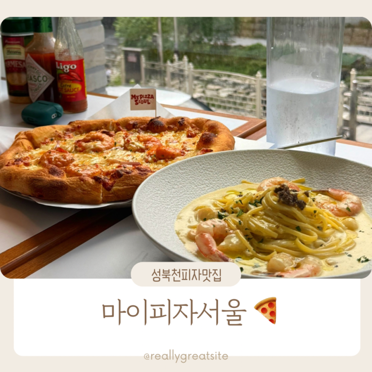  성북천 맛집 ㅣ 마이피자서울 ㅣ 성신여대 분위기좋은 피자 성신여대맛집