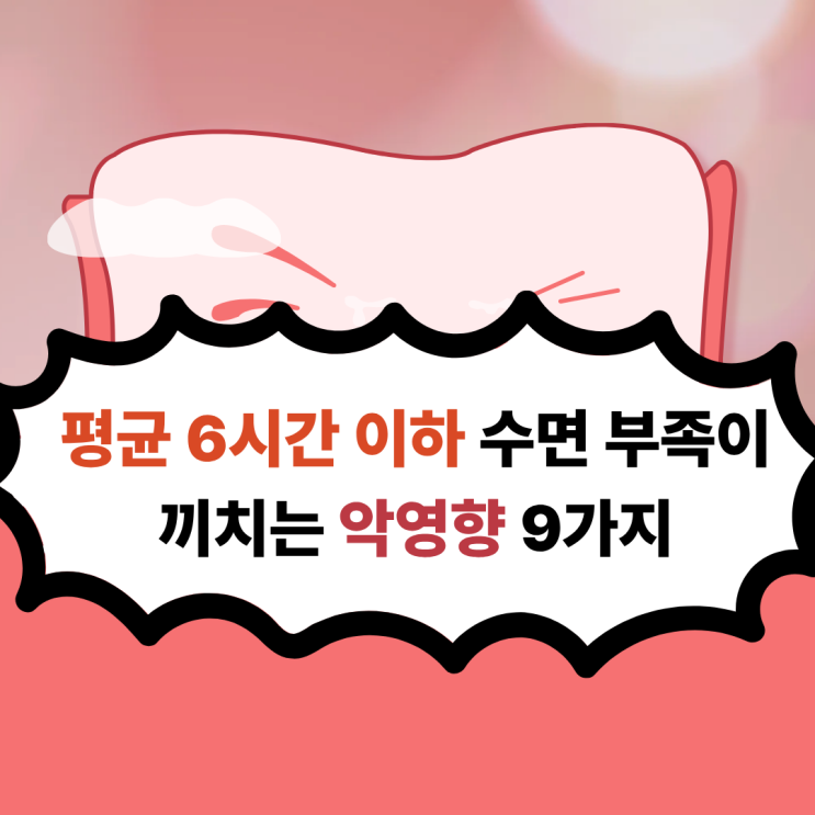  수면부족 평균 6시간 이하 일때 우리 몸에 미치는 영향