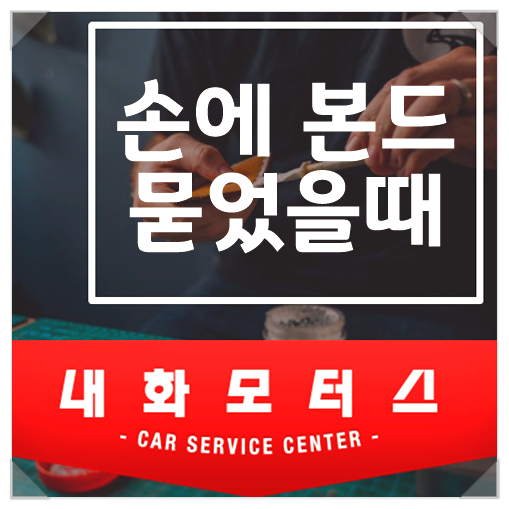 손에 본드 묻었을때 효과적으로 지우는 방법