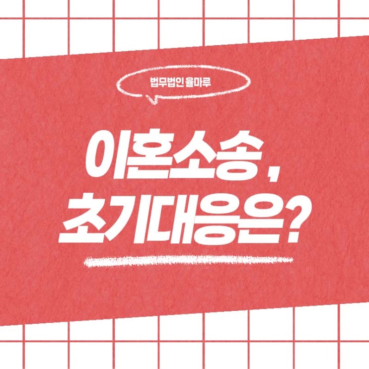  부산 해운대 변호사 이혼소송 초기 대응, 핵심 전략은