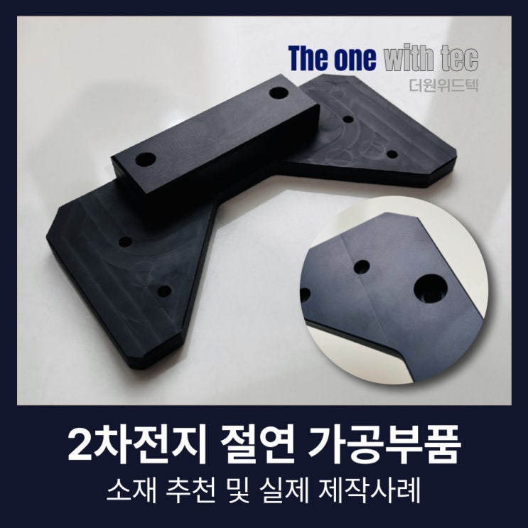  2차전지 절연 가공부품, 소재 추천 및 실제 제작사례(+창원, 김해, 부산)