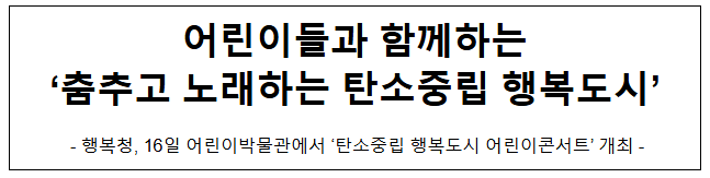 어린이들과 함께하는 '춤추고 노래하는 탄소중립 행복도시'