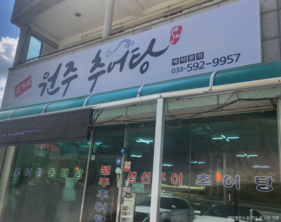 원주추어탕 사진 1
