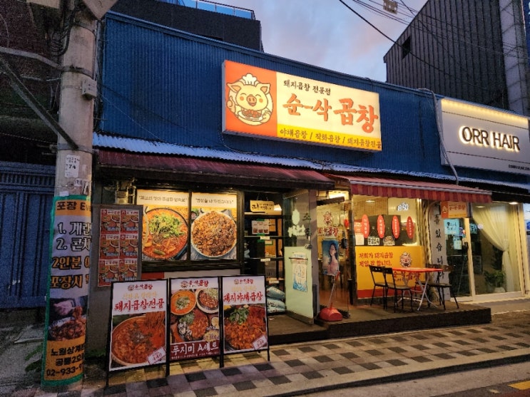  [상계] 푸짐한 돼지곱창 맛집 순삭곱창