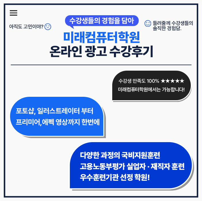  실업자·재직자 국비지원 훈련 학원 추천 | 미래컴퓨터학원 온라인 광고·영상편집 후기 공개