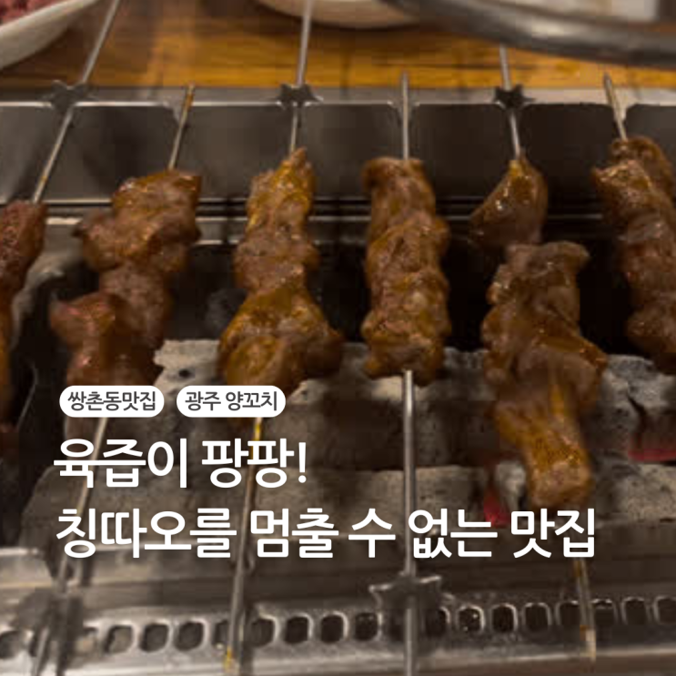  양꼬치 육즙이 팡팡! 칭따오를 멈출 수 없었던 쌍촌동 맛집 백두산