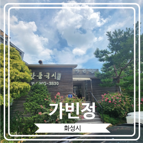  [가빈정] 삼성전자 DSR 근처 안동국시로 유명 한 곳