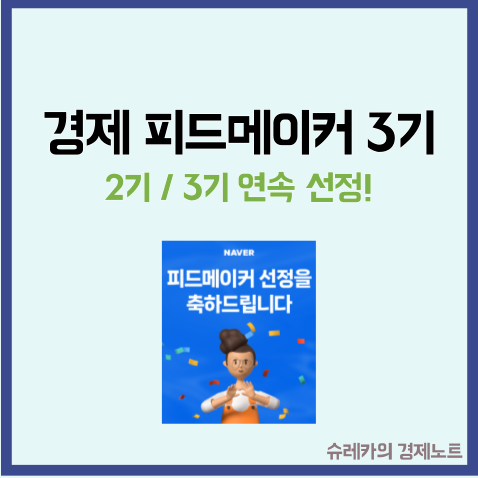  경제 피드메이커 3기 2기 연속 선정 방법 이유는?
