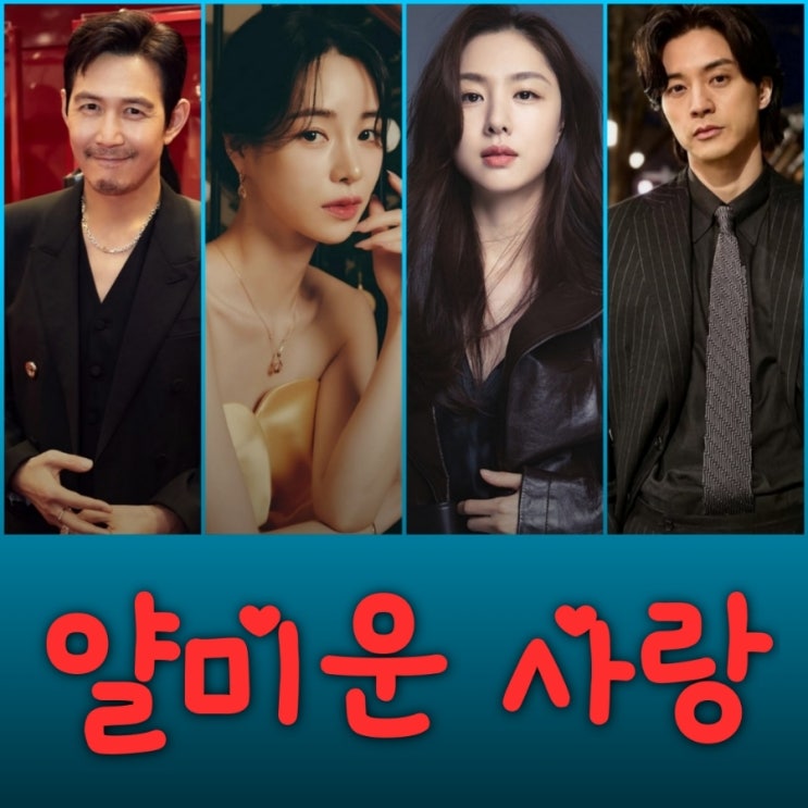 얄미운 사랑 이정재 임지연 드라마 출연진 등장인물 OTT 정보