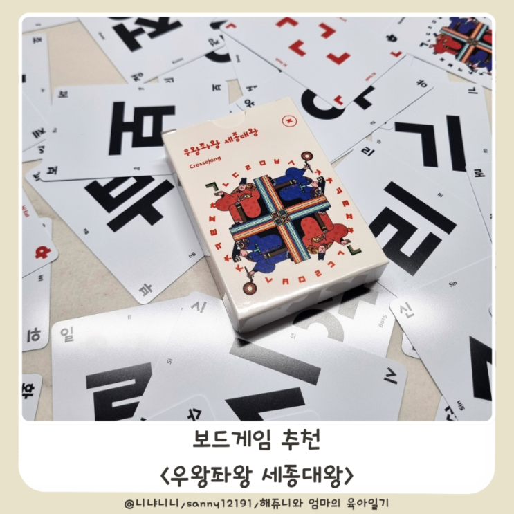  어휘력 쑥쑥 한글보드게임 우왕좌왕 세종대왕 유아한글공부