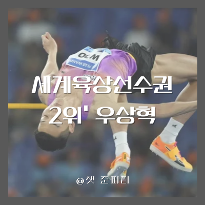<b>우상혁</b>, <b>세계선수권 은메달</b>로 한국 높이뛰기 새 역사