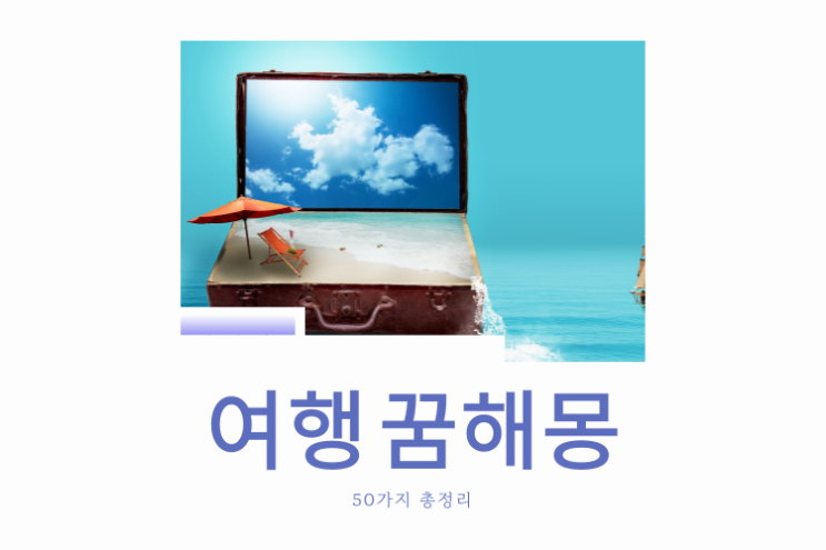  여행 꿈해몽