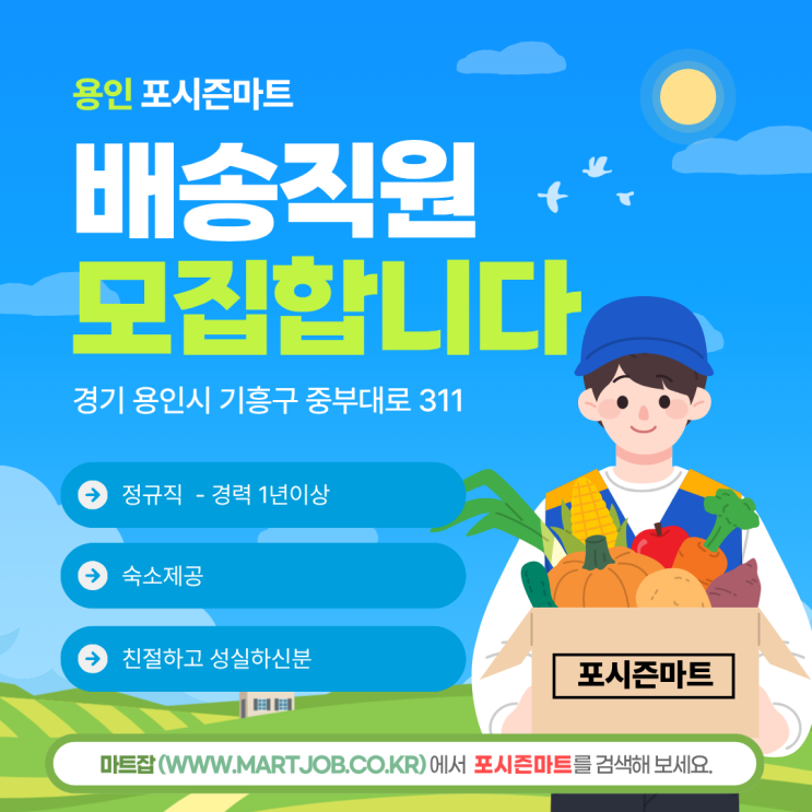  포시즌마트 배송기사님을 찾습니다