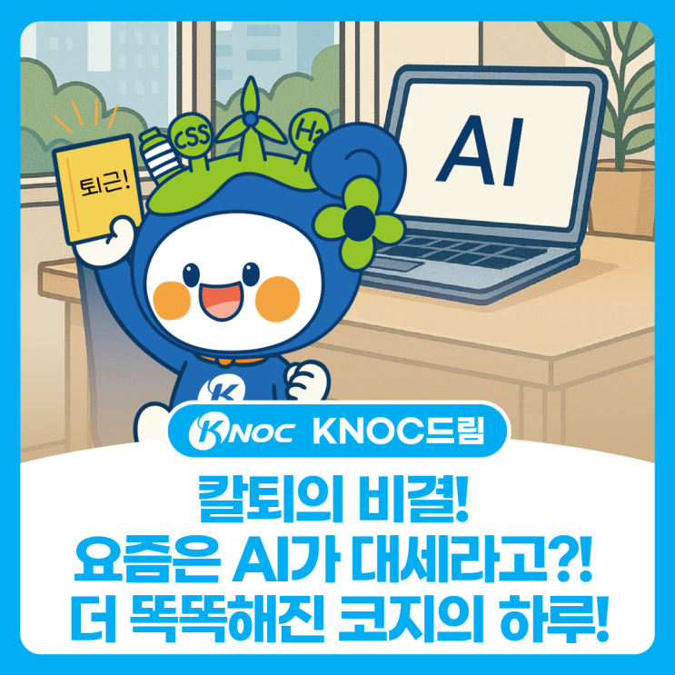  [KNOC 컷툰 ep29.] 칼퇴의 비결! 요즘은 AI가 대세라고?! 더 똑똑해진 코지의 하루!