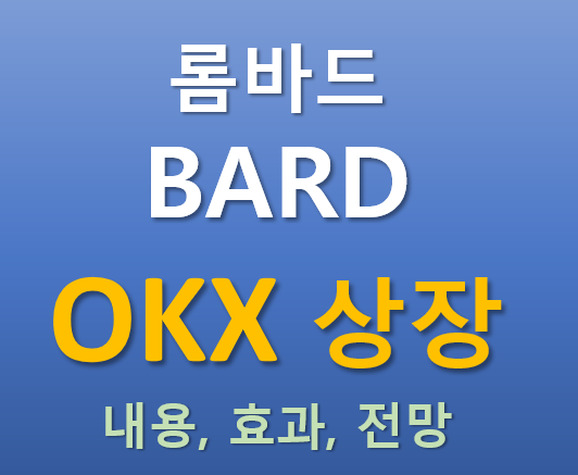  [OKX 상장] 2025.09.18 상장하는 롬바드(BARD) 코인의 매력 포인트는?