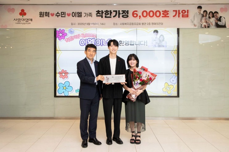  사랑의열매 '착한가정' 6,000호 탄생…가수 원혁 가입