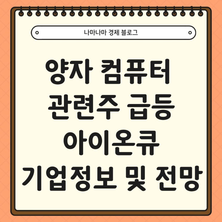  미국 양자컴퓨터 주식 급등, 아이온큐(IONQ) 기업 정보 및 향후 전망