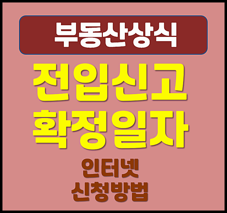  인터넷 전입신고 신청하는 방법 온라인 확정일자 받는 법 및 순서