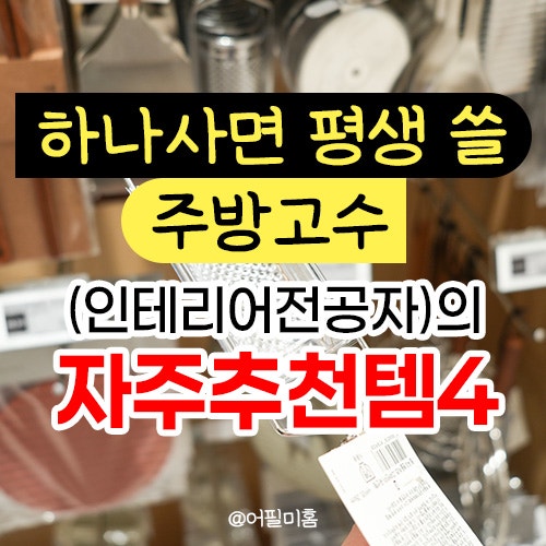  평생쓰는 주방고수 자주 추천템 4가지