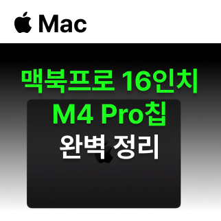 맥북프로 16인치 m4 구매를 위한 장단점 완벽 정리