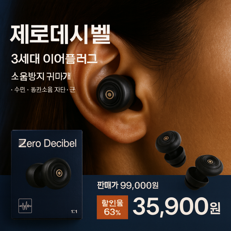  숙면, 집중, 평화를 위한 작은 기술! 3세대 소음 차단 귀마개 추천