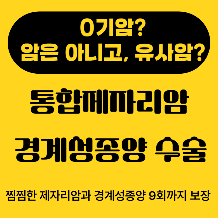  0기암? 통합 제자리암 & 경계성종양 각각 지급하는  수술비