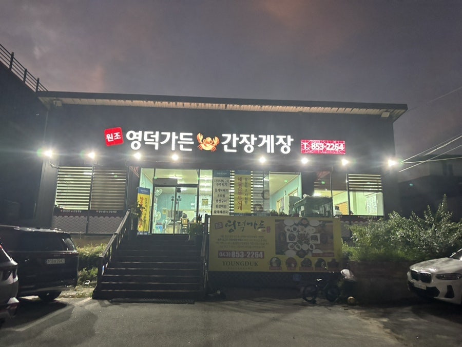 원조영덕가든 사진 1
