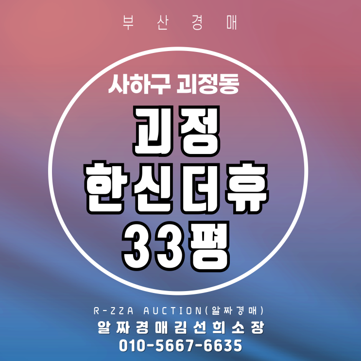  사하한신더휴 33평 경매로 만나는 프리미엄 주거지