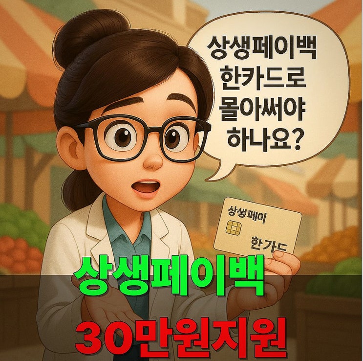  상생페이백 혜택 카드를 몰아서 써야 할까?총정리｜신청방법·전략