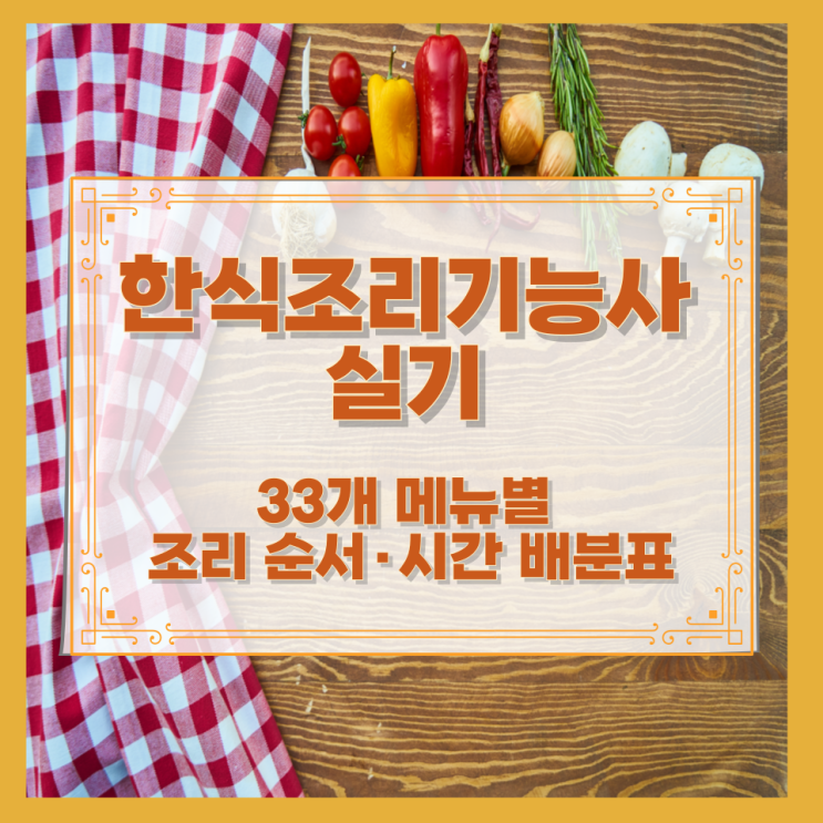 한식조리기능사 실기 33개 메뉴별 조리 순서·시간 배분표