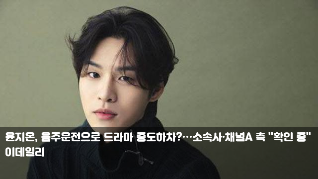 윤지온, 음주운전으로 드라마 중도하차?…소속사·채널A 측... 