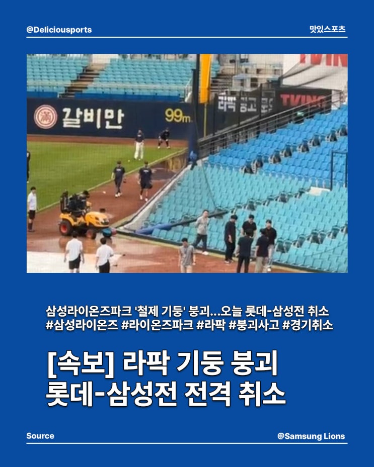 대구 삼성라이온즈파크 <b>기둥 붕괴</b>...하마터면 대형 참사로