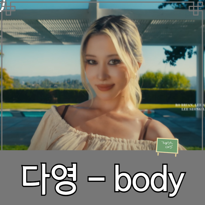 우주소녀 다영 - body(바디) 가사 뜻 해석 및 주제분석