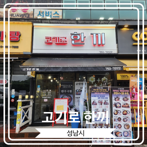  [고기로 한끼] 다양한 메뉴를 자랑하는 가성비 좋은 가천대 근처 밥집